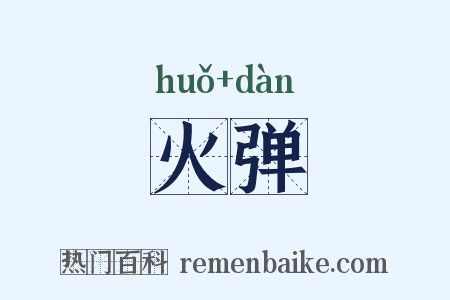 火弹是什么意思的图片
